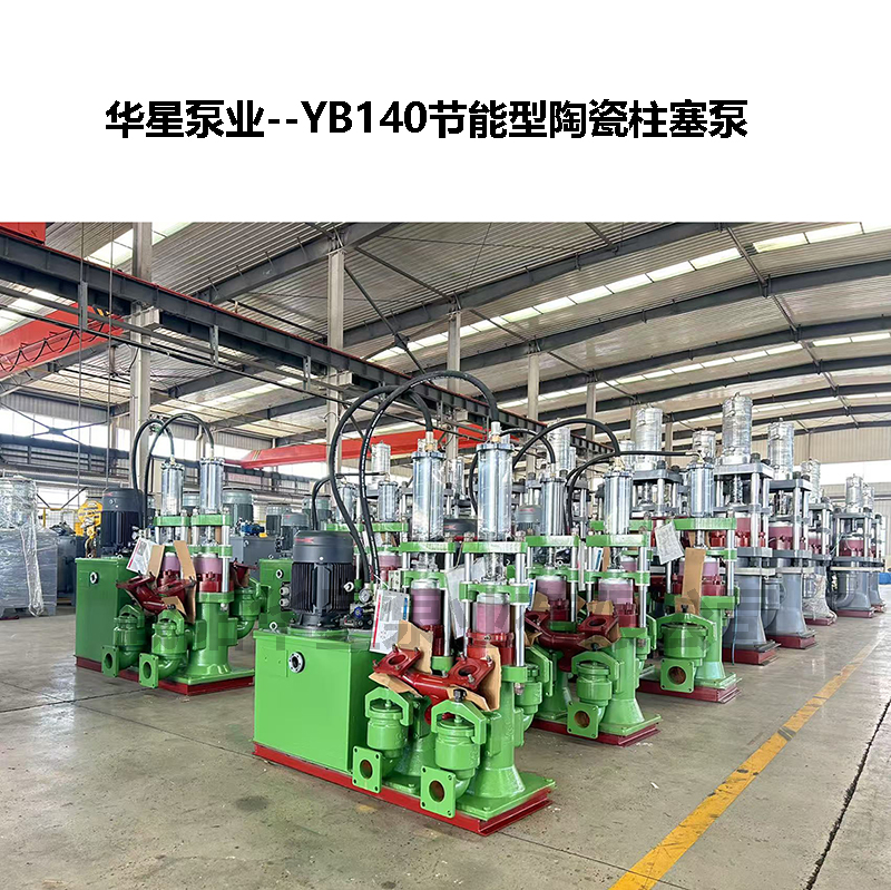 YBH300節能型陶瓷柱塞泵-06 YBH300節能型陶瓷柱塞泵-06