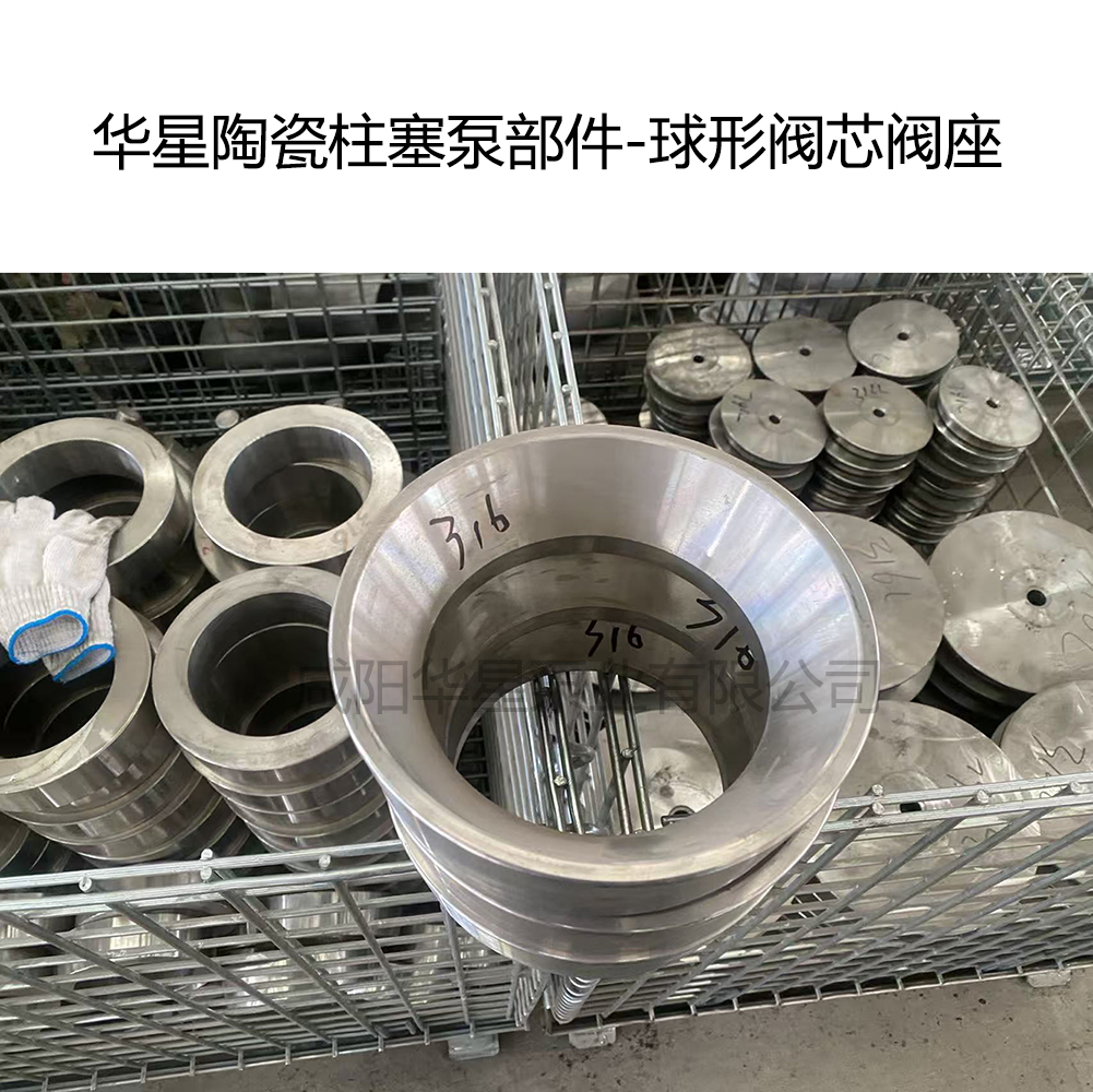 華星陶瓷柱塞泵部件-球形閥芯閥座 華星陶瓷柱塞泵部件-球形閥芯閥座