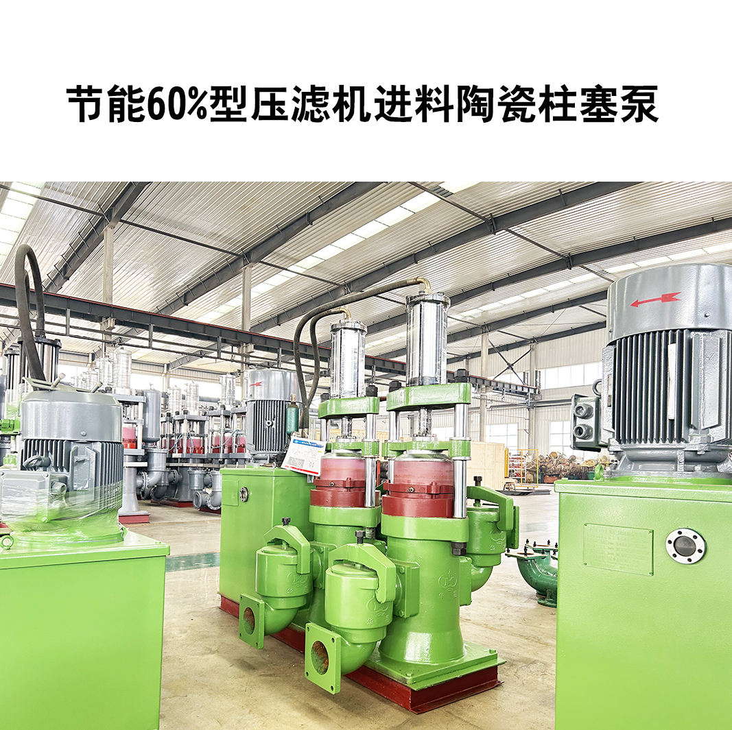 節(jié)能60%型壓濾機進料陶瓷柱塞泵-24 節(jié)能60%型壓濾機進料陶瓷柱塞泵-24