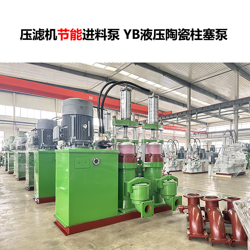 壓濾機(jī)進(jìn)料泵 YB液壓陶瓷柱塞泵-28
