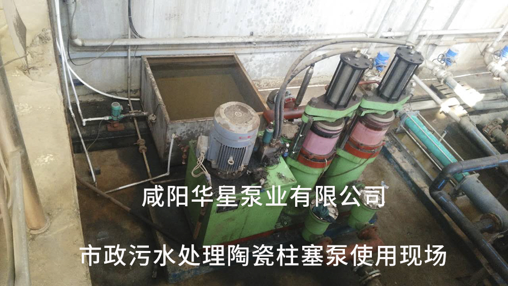 市政污水處理陶瓷柱塞泵使用現(xiàn)場7