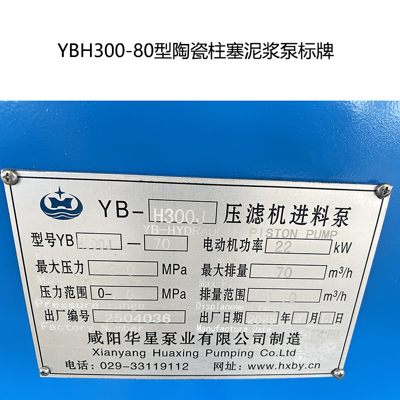 YBH300-80型陶瓷柱塞泥漿泵標牌