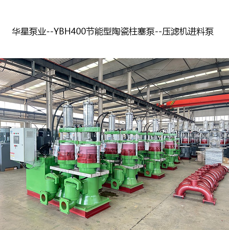 YBH400節(jié)能型陶瓷柱塞泵--壓濾機進料泵-10