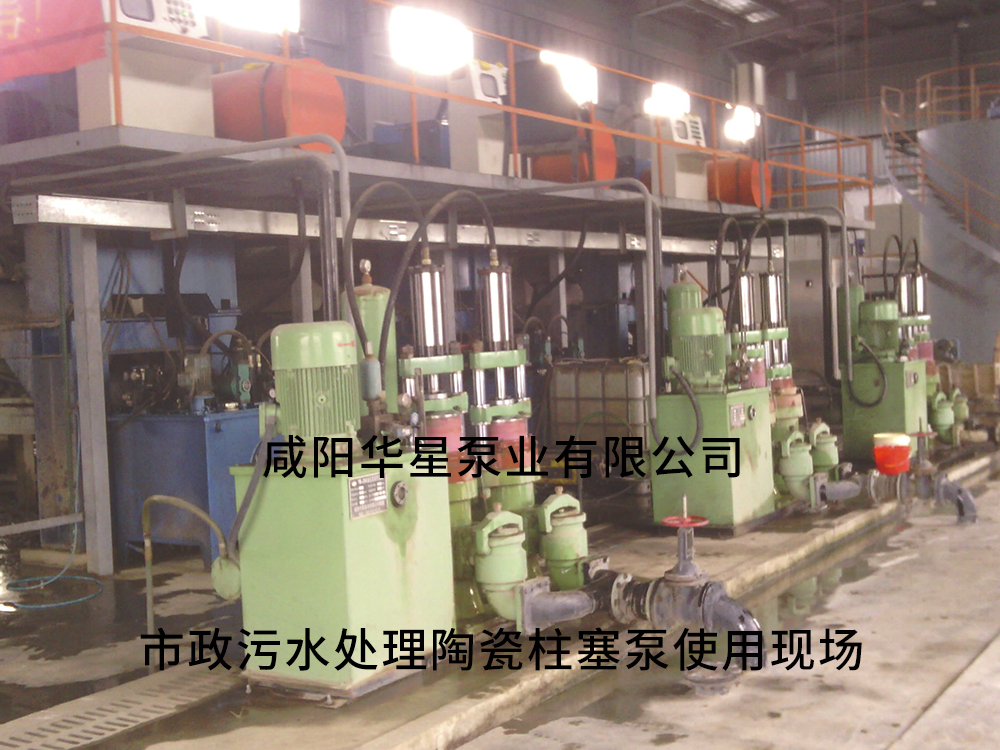 市政污水處理陶瓷柱塞泵使用現場5 市政污水處理陶瓷柱塞泵使用現場5
