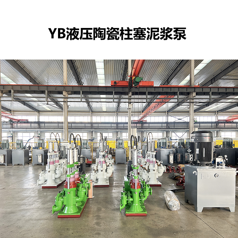 YB液壓陶瓷柱塞泥漿泵-05 YB液壓陶瓷柱塞泥漿泵-05