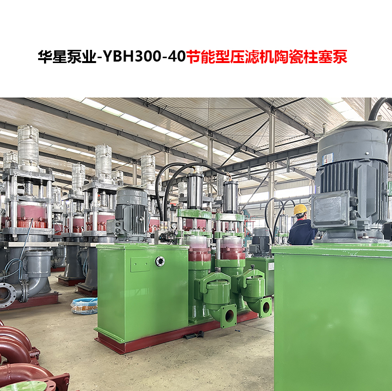 YBH300-40節能型壓濾機陶瓷柱塞泵-05