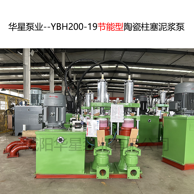 華星泵業--YBH200-19節能型陶瓷柱塞泥漿泵-05 華星泵業--YBH200-19節能型陶瓷柱塞泥漿泵-05